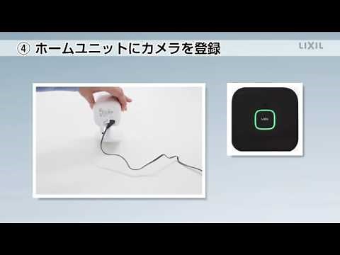 LIXIL ホームユニットの初期設定編