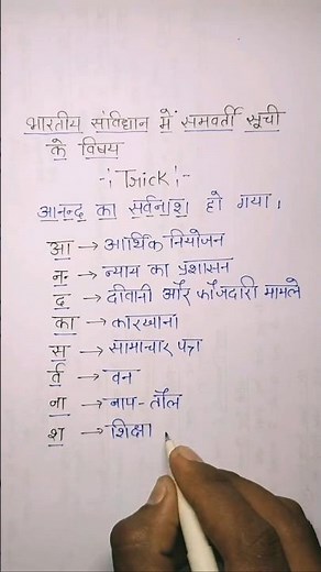 भारतीय संविधान में समवर्ती सूची के विषय - याद करने की TRICK #shorts #handwriting #trending