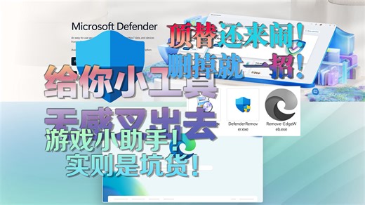 2个小工具，删除安全中心和Edge浏览器【Microsoft Defender/Edge】