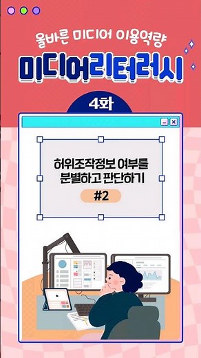 [미디어 리터러시 I 건강한 디지털 미디어 세상, 올바른 미디어 이용역량] 4화 허위조작정보 여부를 분별하고 판단하기 2