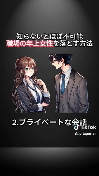 職場の年上女性を落とす方法