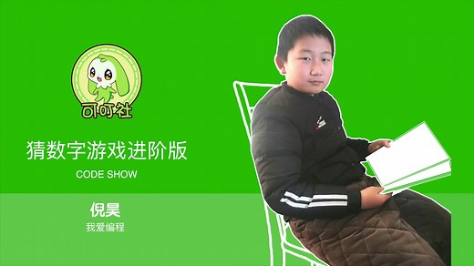 小学生C++教程-猜数字游戏进阶版-CODE SHOW-倪昊