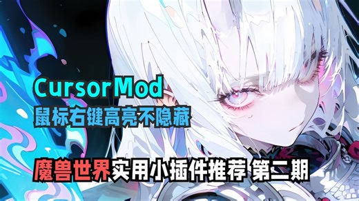 魔兽世界实用小插件推荐第二期 - 鼠标右键高亮显示CursorMod