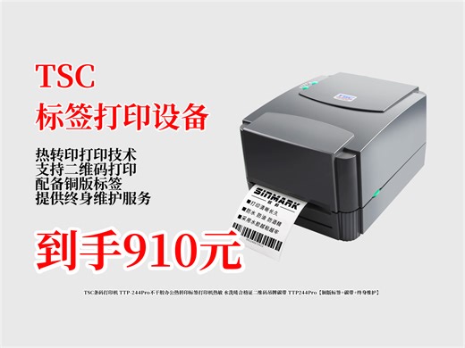 910元到手！办公打印标签难题不愁啦！TSC条码打印机TTP-244Pro，热转印超清晰，还享铜版标签、碳带和终身维护。