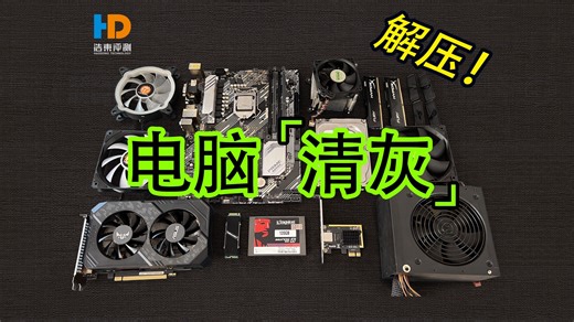 吃饭莫入！超级解压！担心打破灰电平衡的来！3年电脑清灰详细拆解及装机复原保姆级教程（纯享版）