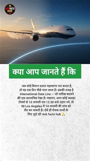 विमान समय में पीछे कैसे चला जाता है? #flightfacts #airplane #amazing