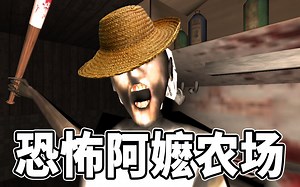 恐怖阿嬷农场通关攻略！ Bug多到崩溃的Granny系列！ | 恐怖游戏 | Granny | Granny Farm | 恐怖奶奶 【边角料】