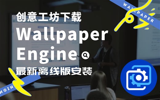 Wallpaper Engine最新离线版使用及下载创意工坊壁纸方法，支持共享壁纸到手机端~