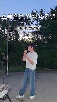 소풍같은 인생 추가열 임영웅 #가수김무진 #소풍같은인생 #임영웅 #추가열 #미스터트롯 #무명전설 #현역가왕 #미스터트롯노래 #임영웅노래 #무명전설노래 #현역가왕노래 #창원버스킹