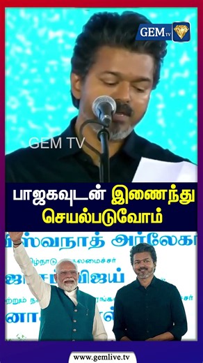 பாஜகவுடன் இணைந்து செயல்படுவோம்! CM Vijay Fiery Speech 🔥 PM Modi Claps |