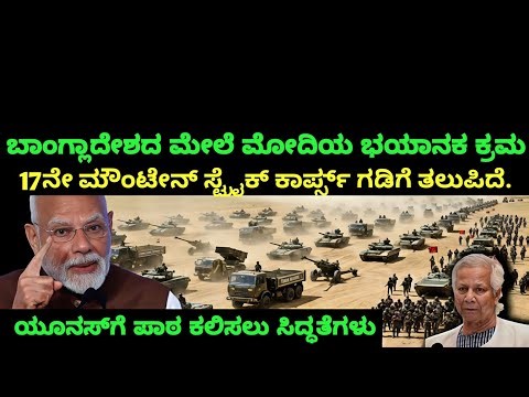 India Acts Against Bangladesh | 17 Mountain Strike Corps Moves to Border | War Preparations Begin