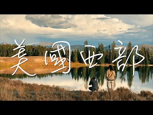 【美國西部 EP.3】黃石公園5天全攻略 | 附地圖路線住宿安排 | 全世界第1個國家公園 | 自然奇觀大景點全走 | 野生動物導賞 | 全球最完整暴龍化石 | 14天使費分享【完結篇】