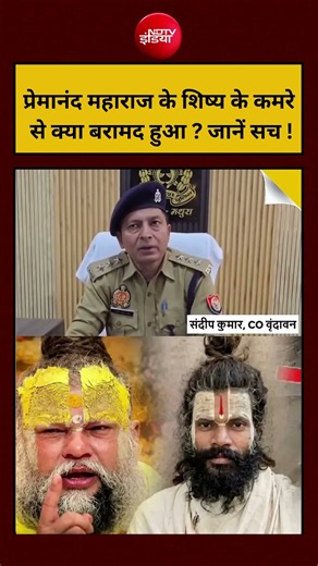 Premanand Maharaj के शिष्य की मौत के बाद कमरे से क्या मिला ? जानें सच ! #shorts #vrindavan #ndtv