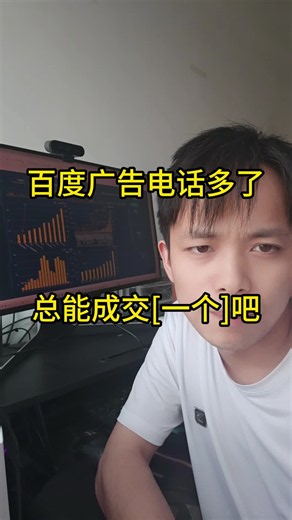 百度广告电话多了总能成交一个吧？