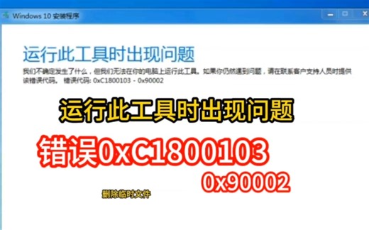 win7升级win10出现错误代码0xc1800103-0x90002运行此工具出现问题，无法成功升级win10的解决方法