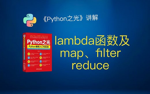 《Python之光》73 lambda匿名函数、map、filter和reduce