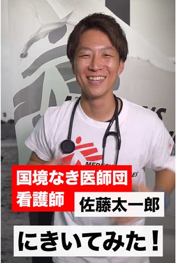 #国境なき医師団 #海外で働く #看護師 #転職