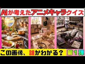 【アニメクイズ】キャラクターを🌏生成AI🌎で制作。それぞれの世界観や特徴やアイテムなどで誰かわかるかな？😽徐々に問題のレベル難しくなります💡全問正解できたらスゴい！？最新作第１弾です😻