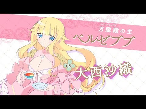 TVアニメ「ベルゼブブ嬢のお気に召すまま。」キャラクターミニPV ベルゼブブ ver.
