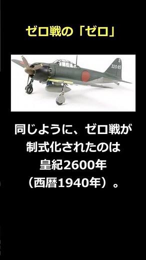ゼロ戦の「ゼロ」の由来