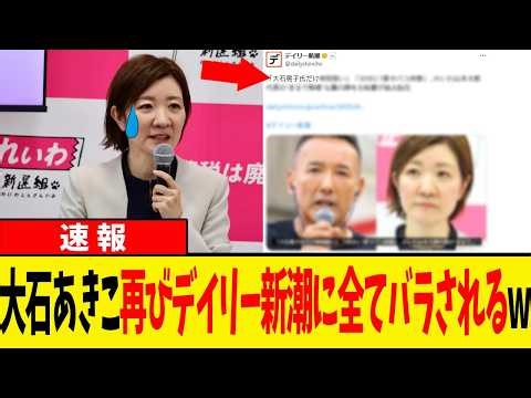 【速報】れいわ新選組･元秘書が暴露した山本太郎と大石あきこの「証言」が衝撃すぎるww「弱者の味方」じゃなかったの？w