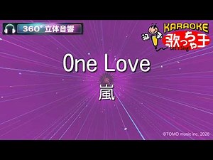 【立体音響カラオケ】One Love / 嵐【ヘッドホン、OPSODIS1推奨・ASMR・バイノーラル3Dサウンド】