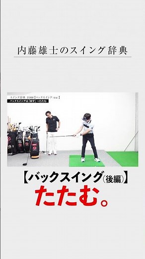 【バックスイング】は２段階「回す」の次は？／内藤雄士のスイング辞典