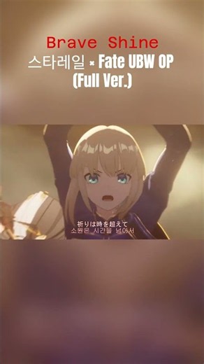 【붕괴: 스타레일 MAD】Brave Shine | 스타레일 × Fate UBW OP (Full Ver.)