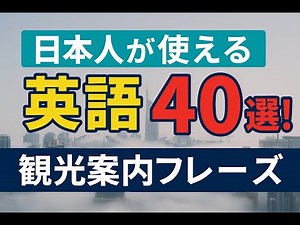 #道案内 英語フレーズ40選｜外国人観光客にそのまま使える神対応英語【英会話・観光英語・インバウンド対応】