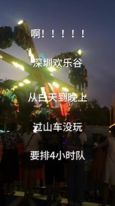 欢乐谷#欢乐谷 #分享有趣的视频 #真会玩 #欢乐谷游玩攻略