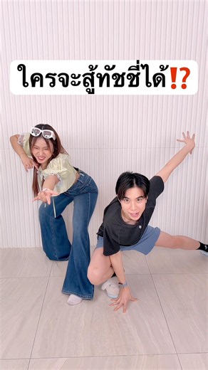 ใครจะไปสู้อปป้าทัชชี่ได้! ยากเกิ๊น #jamsai #แจ่มใส #jamsaijs