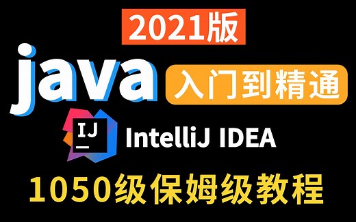 B站最详细的Java全套教程，idea版，小白零基础入门到精通到项目开发系统课程 Java高级\Java核心编程\JavaWeb\企业级开发框架\微服务与分布式