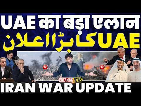 IRAN UPDATE🚨UAE का बड़ा ऐलान | ईरान बोला हम अपनी ही शर्तों पर करेंगे बात | लेबनान-इसराइल अपडेट 🔥