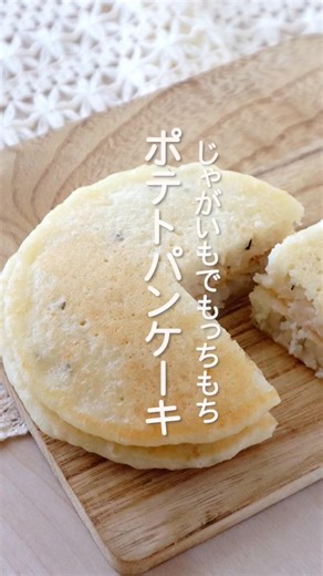 もっちりポテトパンケーキ|米粉でグルテンフリー #じゃがいも #米粉レシピ