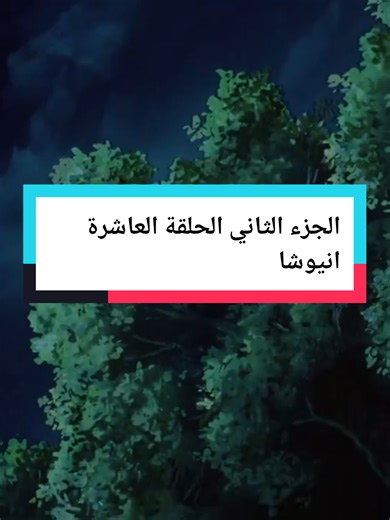 مسلسل كارتون وانمي انيوشا الجزء الثاني الحلقة العاشرة #انيوشا #الجزء_الثاني #أنمي #كارتون #مسلسلات