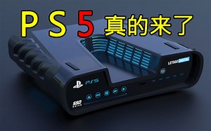 PS5来了！！！这次是真的！！！