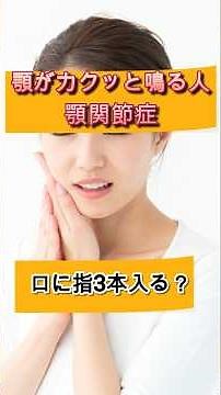 【顎関節症の人に多いクセ5選】「顎関節症」「セルフチェック」「口が開かない」 #顎関節症 #セルフチェック #口が開かない #顎が痛い#顎関節#歯ぎしり#食いしばり