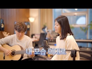 내 모습 이대로 | 하늘워십