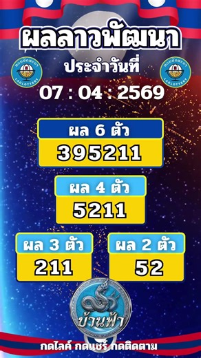 ผลหวยลาวพัฒนา งวดวันที่ 7 เมษายน 69 #ลาวพัฒนา #ผลหวยลาวพัฒนาวันนี้