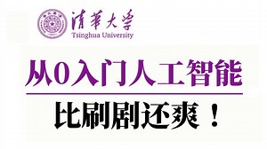 【2025版】这绝对是B站最好的人工智能入门基础教程！清华大佬强力打造系统课程，机器学习从入门到精通，全程干货讲解就怕你学不会！深度学习|神经网络|Opencv_哔哩哔哩_bilibili