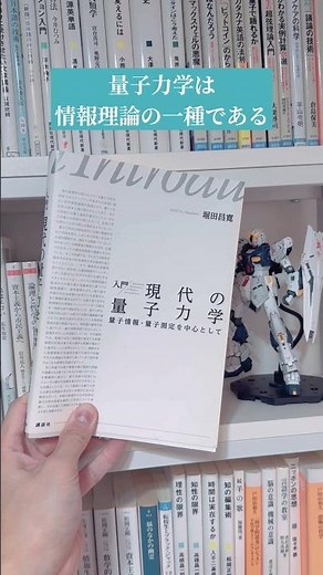 『入門 現代の量子力学』 #量子力学