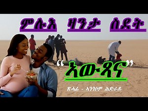 Full Tigrinya Story "ኣውጻና" #eritreamovie #eritreamusic #eritreacomedy #zanta