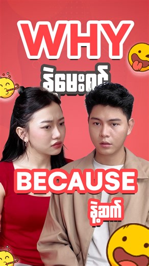 Why နဲ့မေးရင် Because နဲ့ဆက် သူမက ကိုယ့်အပေါ်မကောင်းခဲ့ပေမဲ့ SAYA App ကတော့ အမြဲတူတူရှိနေတယ်နော် အင်္ဂလိပ်စာ Package ဖြစ်ဖြစ် ဂျပန်စာ Package ဖြစ်ဖြစ် ဝယ်ယူပြီး Skill course တွေပါ အခမဲ့ လေ့လာလိုက်ပါ SAYA App မှာ ဘယ် Package ဝယ်ဝယ် Buy 1 Get 1 ရမယ့် "Sharing is Caring" Campaign January (31) ရက်နေ့အထိ ရှိပါသေးတယ် အသေးစိတ်ကို Page Messenger မှာ မေးမြန်းနိုင်သလို ဖုန်းနံပါတ် 09 777488805, 09 777488806 တို့ကိုလည်း ဆက်သွယ်နိုင်ပါတယ်။ #saya #thelearningapp | SAYA : The Learning App