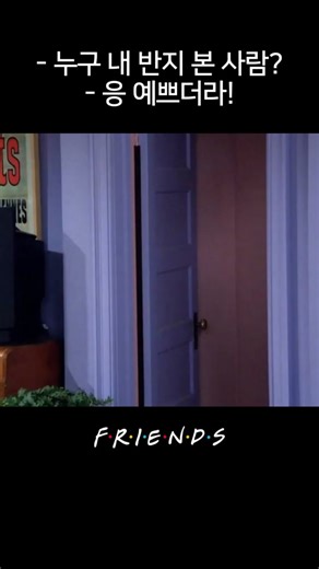 레이첼 반지의 행방 💍 #프렌즈 #좋아요 #예능 #웃긴영상 #추천 #추천떠라 #fun #funny #funnyvideos #funnyvideo #meme #밈