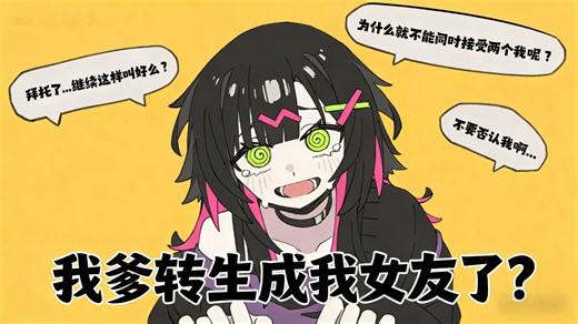 什么叫你爹转生成你女朋友？然后你俩开了一把？