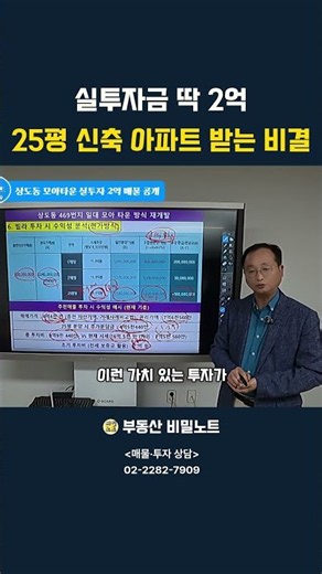 실투자금 딱 2억, 25평 신축 아파트 받는 비결