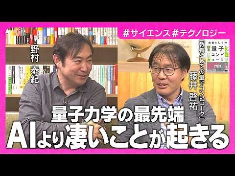 【野村泰紀×藤井啓祐】世界を変える量子AI／物理学界に革命を起こした研究者／人類史最大の発明「量子コンピュータ」の現在と未来【教養としての量子コンピュータ】