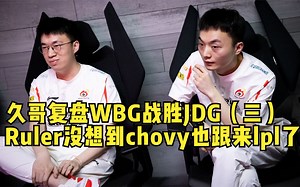 久哥复盘WBG战胜JDG（三）：Ruler左手chovy右手knight 天降神罚了