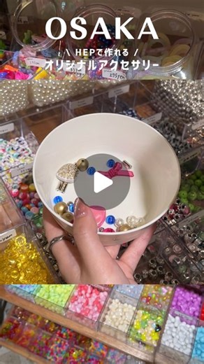 Yui ┆関西カフェ・グルメ on Instagram: "⁡ 🎀sallymart HEPにあるオリジナルアクセが作れるお店💍 工具代770円＋パーツ代だから思ってたより安く 可愛いストラップが作れて大満足🥰 店内でパーツを選んでその場で作れるのもめっちゃ楽しくておすすめ◎ ┈┈┈┈┈┈┈┈┈┈┈┈┈┈ ⁡ ・sallymart ・大阪府大阪市北区角田町5-15 HEPFIVE4F ・11:00〜21:00 ・梅田駅より徒歩3分 ※最新情報はお店にご確認ください。 ⁡ ┈┈┈┈┈┈┈┈┈┈┈┈┈┈ #大阪観光 #大阪デート #梅田デート #大阪デートスポット #推し活 #アクセサリー作り #大阪アクセサリー #アクセサリー #ペンライトデコ"