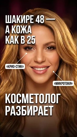 🔥 Секрет кожи Шакиры: разбор косметолога В 48 выглядит на 25 — и дело не в хирургии. Шакира показала, что делает перед выступлениями. Разбираем, что работает, а на чём можно сэкономить 👇 ❄️ Крио-стики — убирают отёки холодом. Бюджетная замена: ледяной роллер за 400₽, тот же принцип сужения сосудов ⚡️ Микротоки LED дома — аппарат за 30 000₽. Но термолифтинг в клинике от 3 500₽ даст сильный эффект быстрее, мощность выше 🎯 Системность важнее гаджетов. Регулярный уход, а не раз в год — вот почему